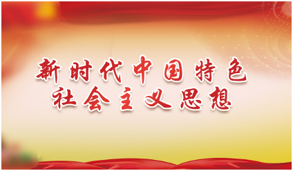 新時(shí)代中國(guó)特色社會(huì)主義思想